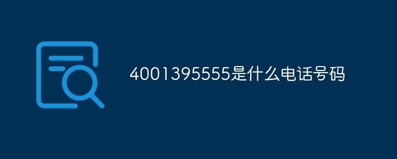 4001395555是什么電話號碼