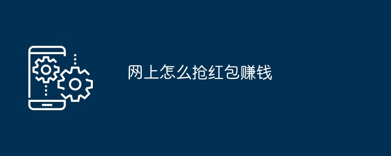 网上怎么抢红包赚钱