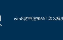 win8宽带连接651怎么解决