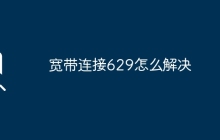 宽带连接629怎么解决