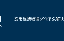 宽带连接错误691怎么解决