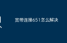 宽带连接651怎么解决