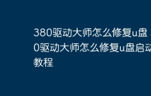 380驱动大师怎么修复u盘 380驱动大师怎么修复u盘启动教程