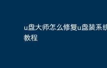 u盘大师怎么修复u盘装系统教程