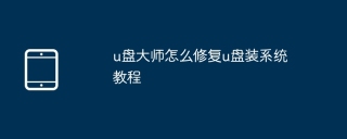 u盘大师怎么修复u盘装系统教程