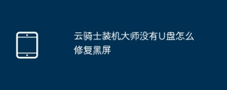 云骑士装机大师没有U盘怎么修复黑屏