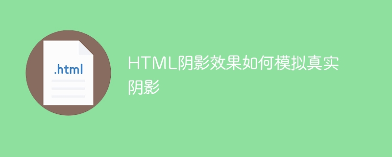 HTML阴影效果如何模拟真实阴影