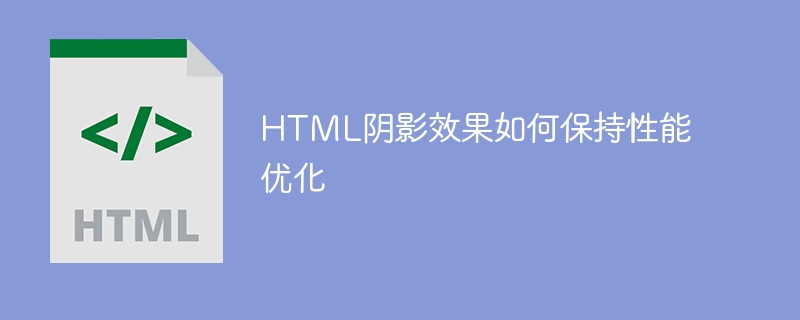 HTML阴影效果如何保持性能优化