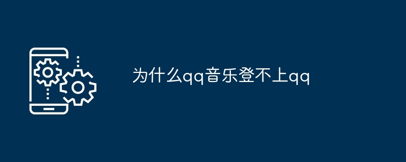 为什么qq音乐登不上qq