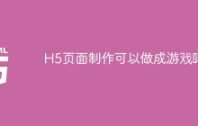H5页面制作可以做成游戏吗