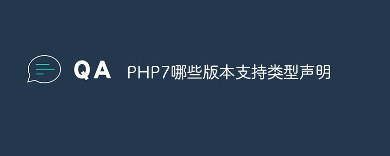 PHP7哪些版本支持类型声明