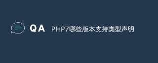 PHP7哪些版本支持类型声明