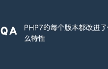 PHP7的每个版本都改进了什么特性