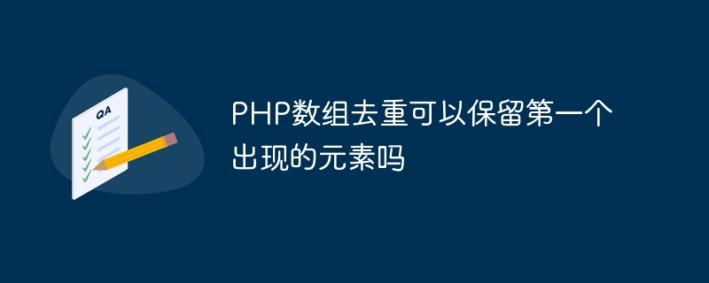 PHP数组去重可以保留第一个出现的元素吗