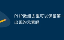 PHP数组去重可以保留第一个出现的元素吗