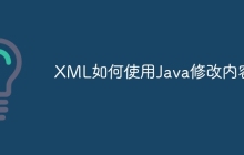XML如何使用Java修改内容