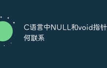 C语言中NULL和void指针有何联系