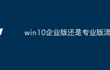 win10企业版还是专业版流畅