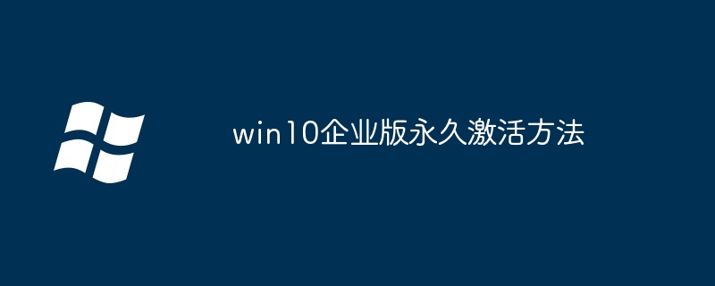 win10企业版永久激活方法