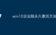 win10企业版永久激活方法
