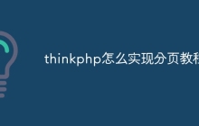 thinkphp怎么实现分页教程