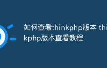 如何查看thinkphp版本 thinkphp版本查看教程