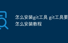 怎么安装git工具 git工具要怎么安装教程