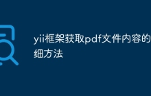 yii框架获取pdf文件内容的详细方法