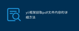 yii框架获取pdf文件内容的详细方法