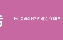 H5页面制作的难点在哪里