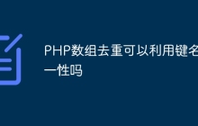PHP数组去重可以利用键名唯一性吗