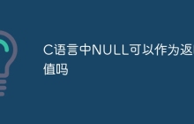 C语言中NULL可以作为返回值吗