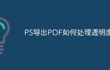 PS导出PDF如何处理透明度