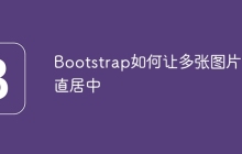 Bootstrap如何让多张图片垂直居中
