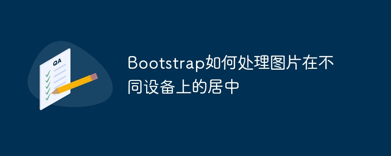 Bootstrap如何处理图片在不同设备上的居中
