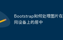 Bootstrap如何处理图片在不同设备上的居中