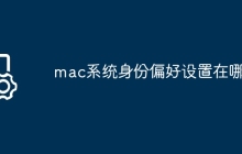 mac系统身份偏好设置在哪