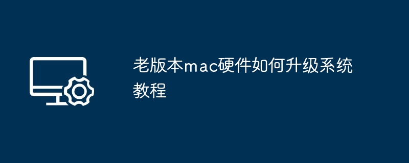 老版本mac硬件如何升级系统教程