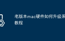 老版本mac硬件如何升级系统教程