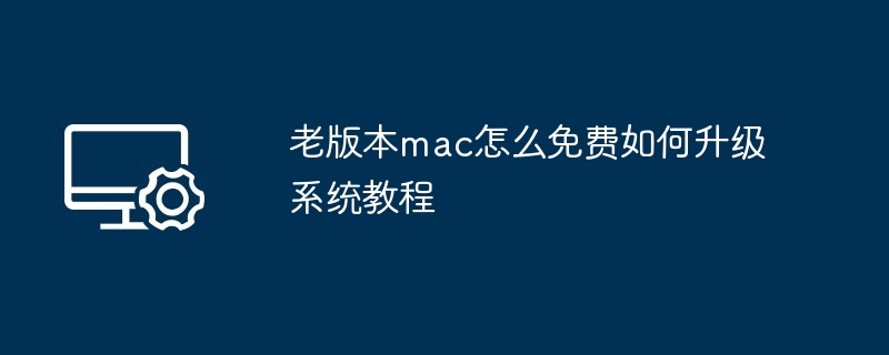 老版本mac怎么免费如何升级系统教程