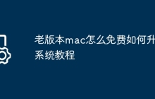 老版本mac怎么免费如何升级系统教程