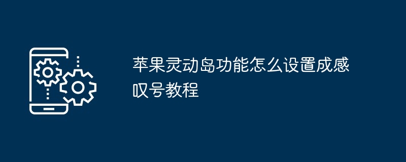 苹果灵动岛功能怎么设置成感叹号教程
