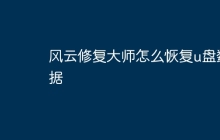 风云修复大师怎么恢复u盘数据