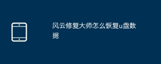 风云修复大师怎么恢复u盘数据