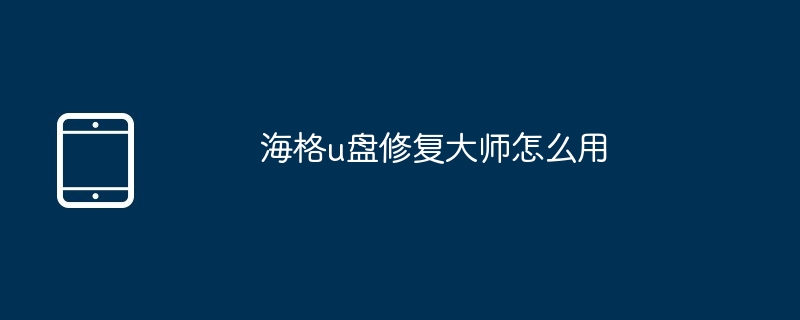 海格u盘修复大师怎么用