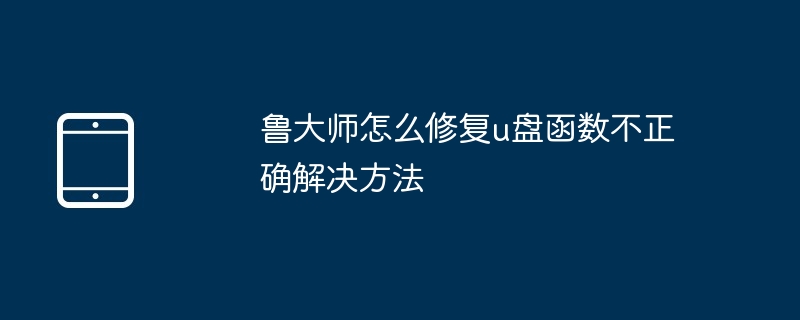 鲁大师怎么修复u盘函数不正确解决方法