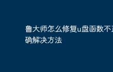 鲁大师怎么修复u盘函数不正确解决方法