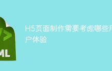 H5页面制作需要考虑哪些用户体验