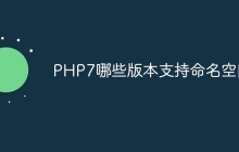 PHP7哪些版本支持命名空间