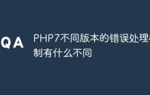 PHP7不同版本的错误处理机制有什么不同